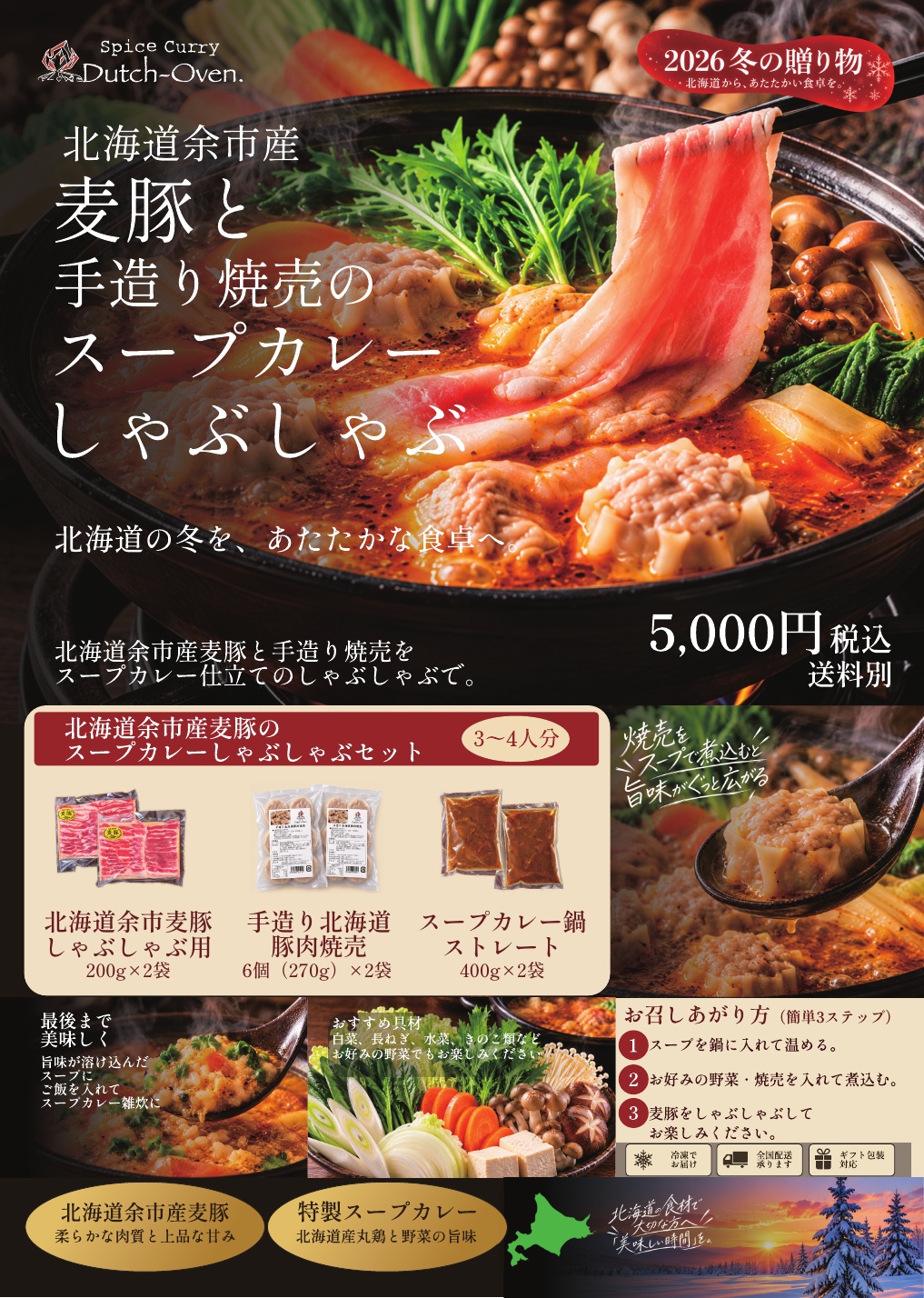 2026冬ギフト：北海道余市産麦豚と手造り焼売のスープカレーしゃぶしゃぶ。3〜4人分、税込5,000円・送料別。